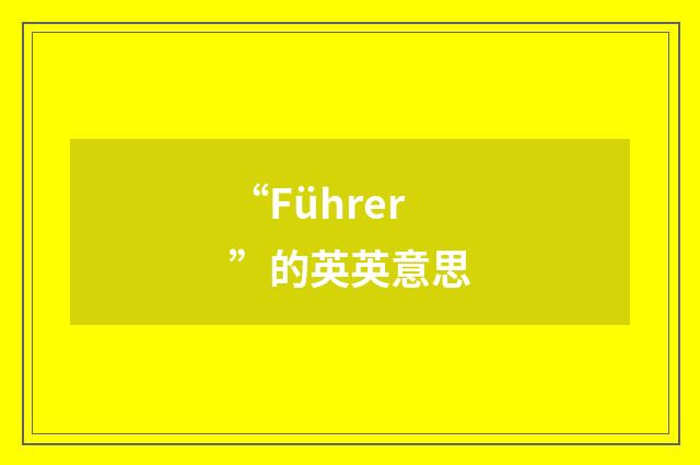 “Führer”的英英意思