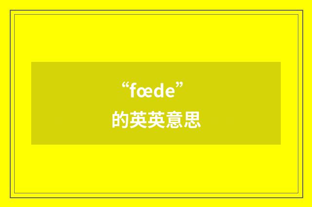 “fœde”的英英意思