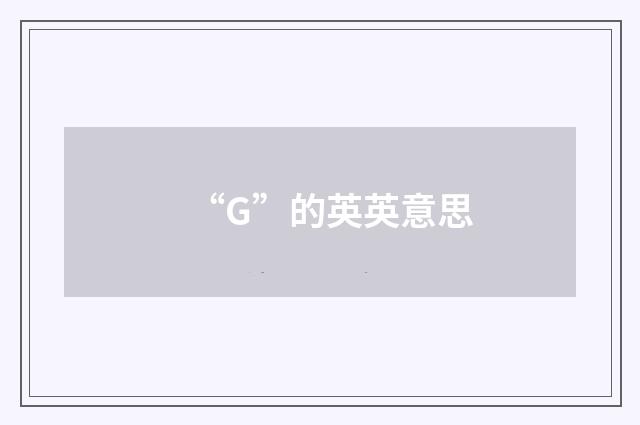 “G”的英英意思