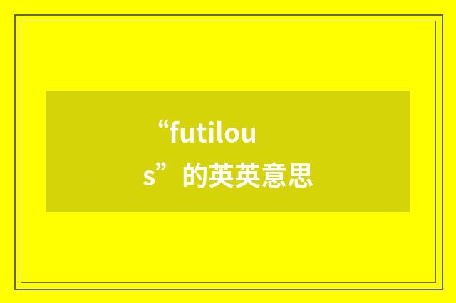 “futilous”的英英意思