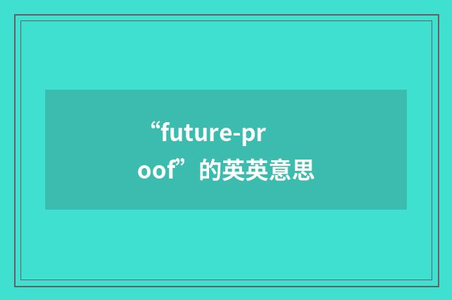 “future-proof”的英英意思