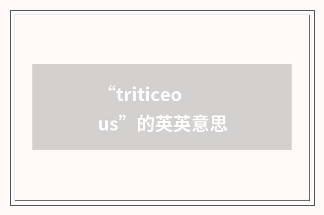 “triticeous”的英英意思