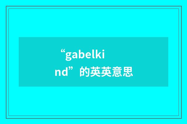 “gabelkind”的英英意思