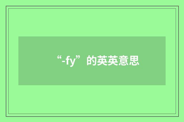 “-fy”的英英意思