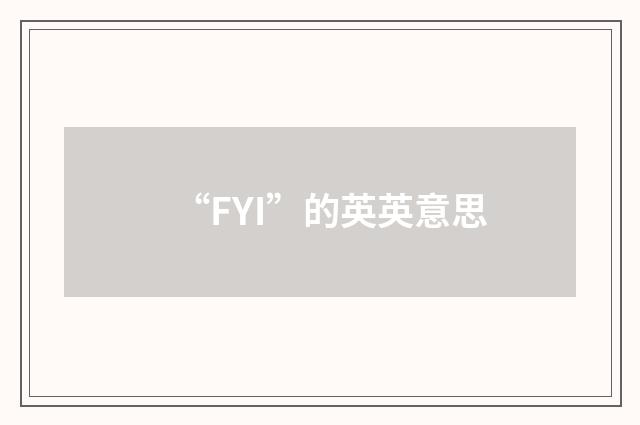 “FYI”的英英意思