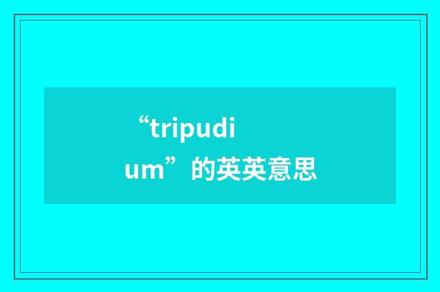 “tripudium”的英英意思