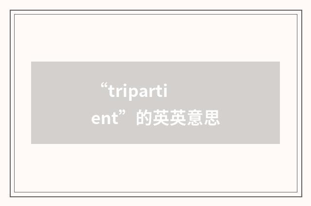 “tripartient”的英英意思