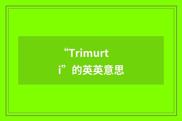 “Trimurti”的英英意思
