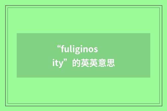 “fuliginosity”的英英意思