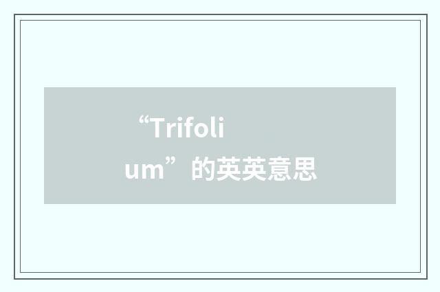 “Trifolium”的英英意思