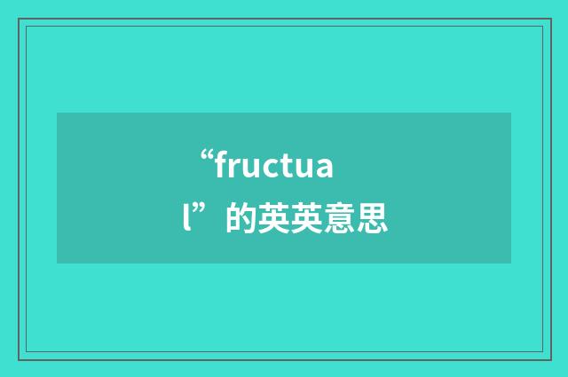 “fructual”的英英意思