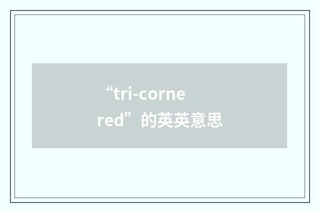 “tri-cornered”的英英意思