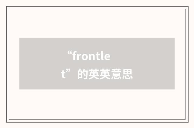 “frontlet”的英英意思