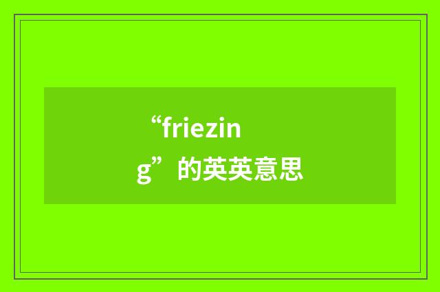 “friezing”的英英意思