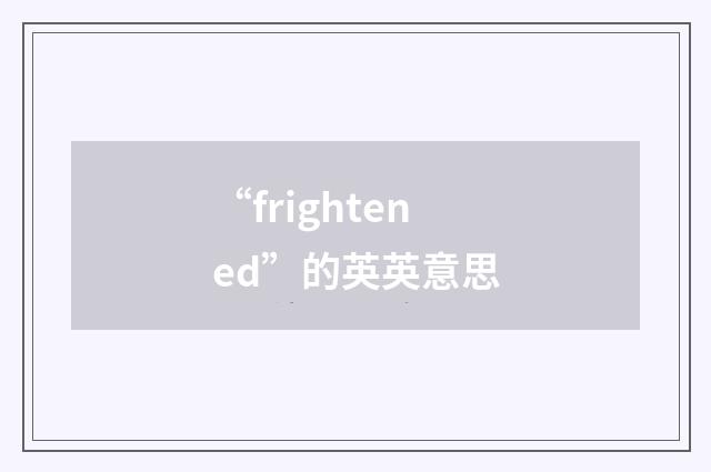 “frightened”的英英意思