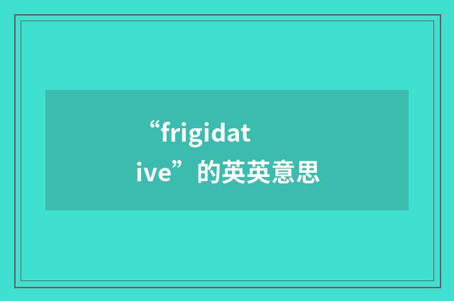 “frigidative”的英英意思
