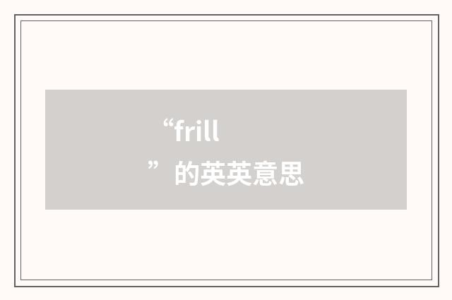 “frill”的英英意思