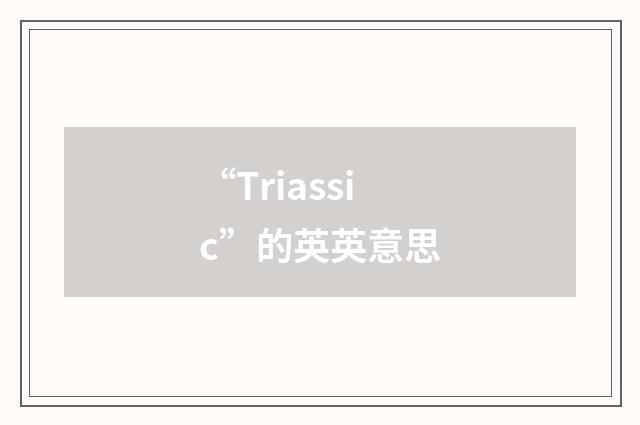 “Triassic”的英英意思