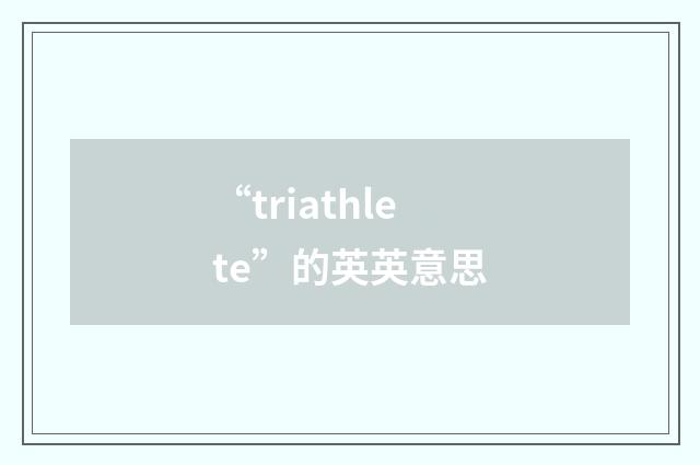 “triathlete”的英英意思
