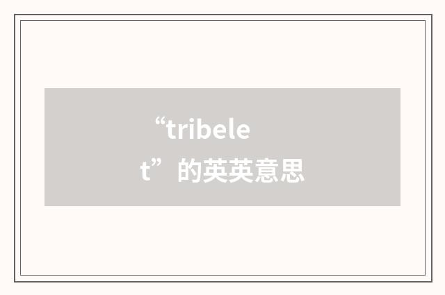 “tribelet”的英英意思
