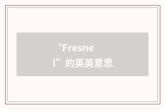 “Fresnel”的英英意思