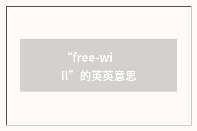 “free-will”的英英意思