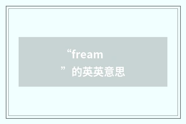“fream”的英英意思