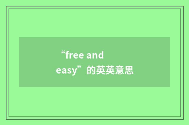 “free and easy”的英英意思