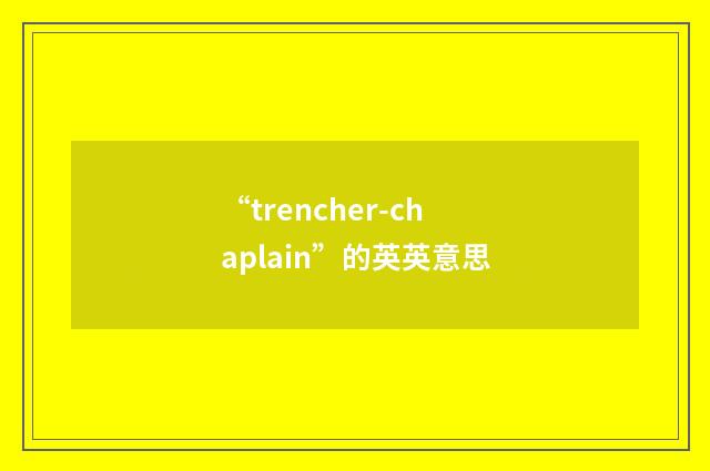 “trencher-chaplain”的英英意思