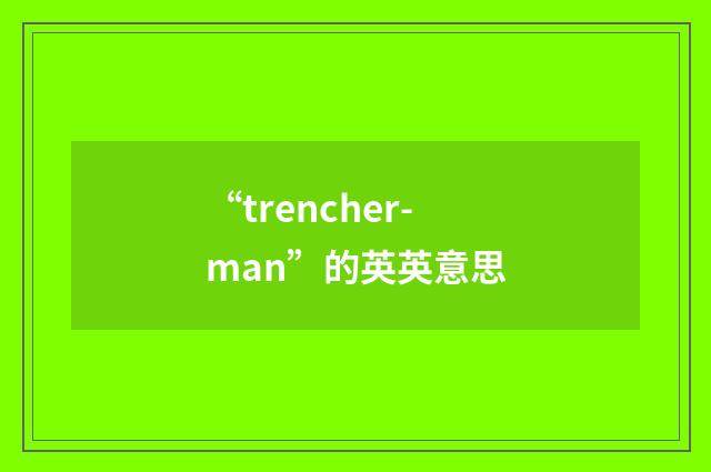 “trencher-man”的英英意思
