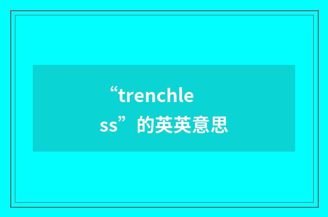“trenchless”的英英意思