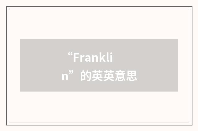 “Franklin”的英英意思