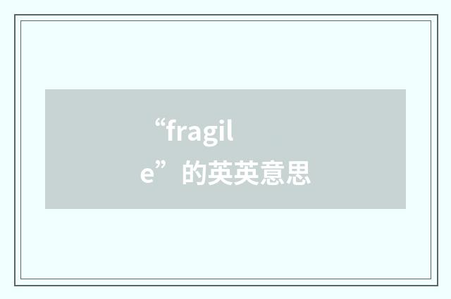“fragile”的英英意思