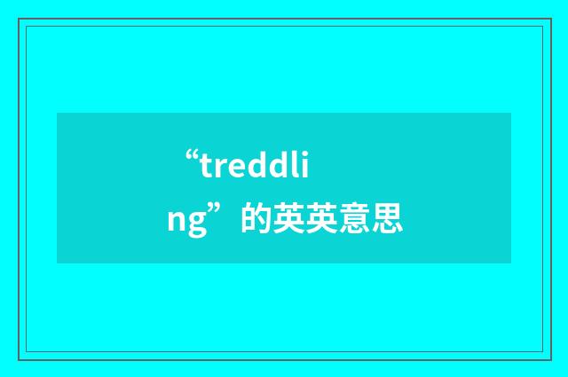 “treddling”的英英意思