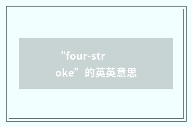 “four-stroke”的英英意思