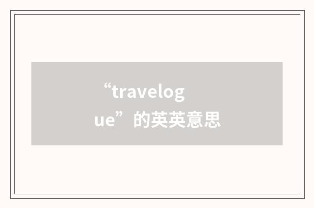 “travelogue”的英英意思