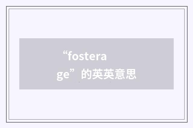 “fosterage”的英英意思
