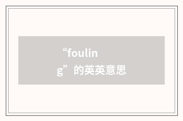 “fouling”的英英意思