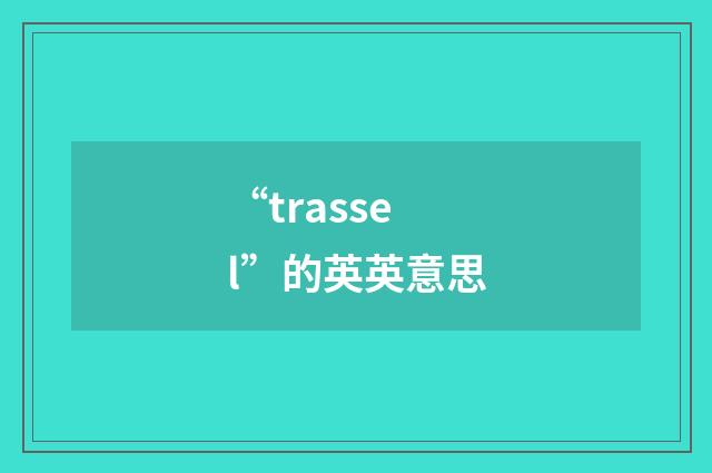 “trassel”的英英意思