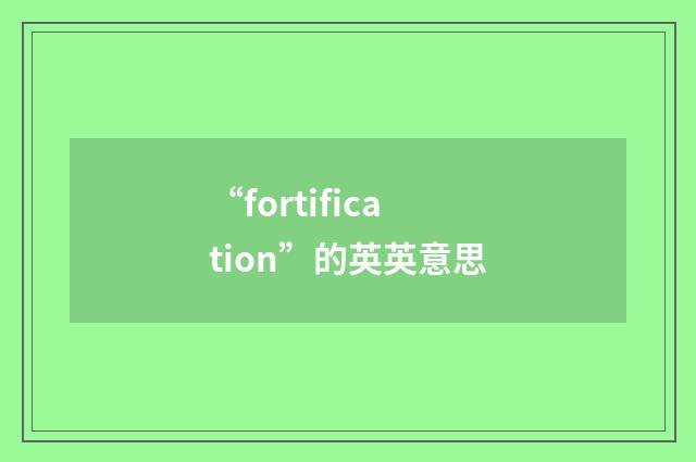 “fortification”的英英意思
