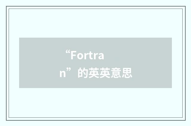 “Fortran”的英英意思