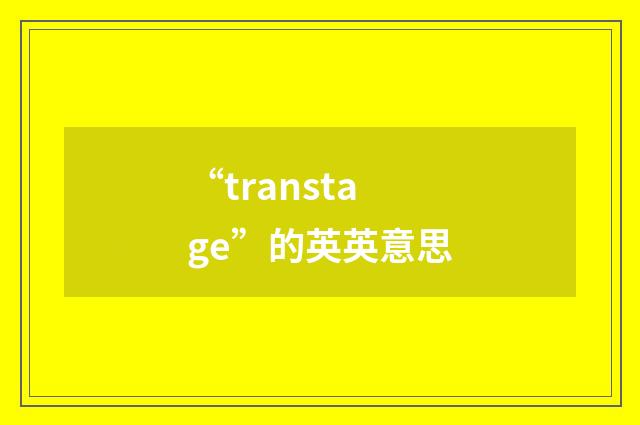 “transtage”的英英意思