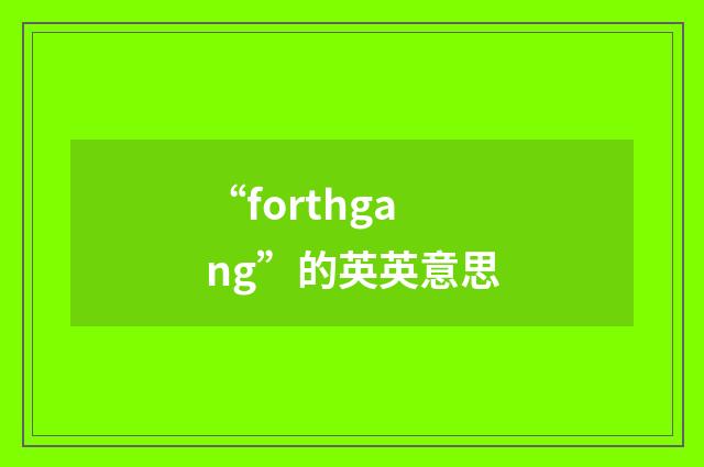 “forthgang”的英英意思