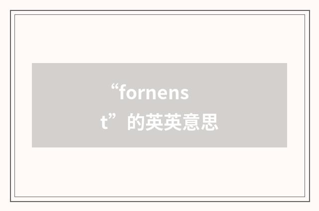 “fornenst”的英英意思