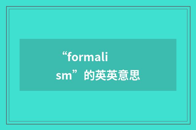 “formalism”的英英意思