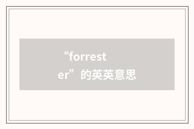 “forrester”的英英意思