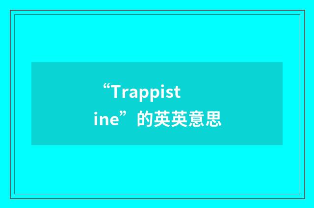 “Trappistine”的英英意思