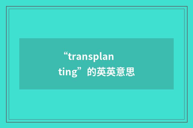 “transplanting”的英英意思