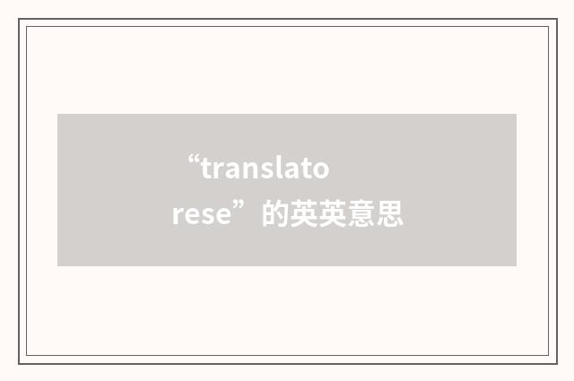 “translatorese”的英英意思
