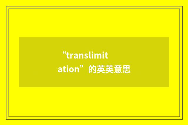 “translimitation”的英英意思